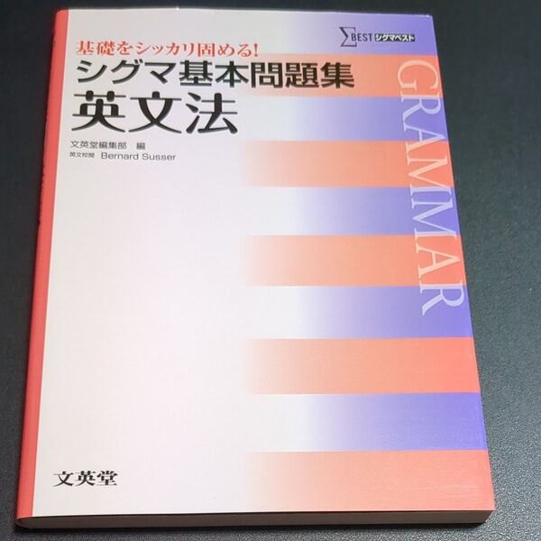 シグマ基本問題集英文法 (シグマベスト) 文英堂編集部 編