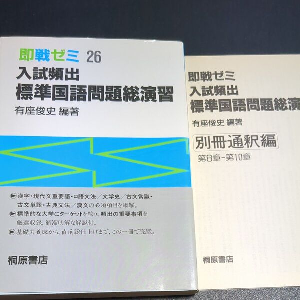 入試頻出標準国語問題総演習 (即戦ゼミ 26) 有座 俊史 編