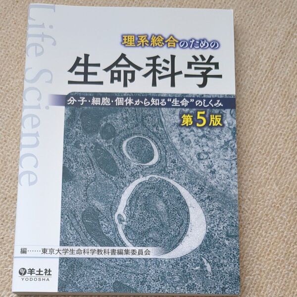 理系総合のための生命科学 分子・細胞・個体から知る“生命”のしくみ (第5版) 東京大学生命科学教科書編集委員会/編