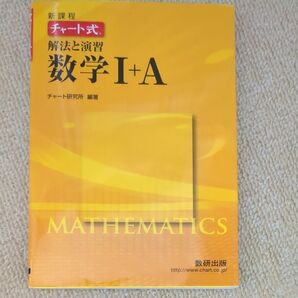 チャート式 解法と演習 数学I+A 新課程/チャート研究所 (編著)