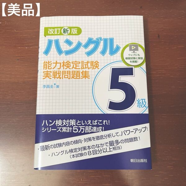 【美品】ハングル能力検定試験5級実戦問題集/李昌圭 改訂新版