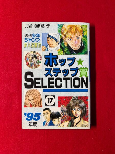 ワンパンマン 村田雄介 デビュー作「パートナー」掲載 ホップステップ賞SELECTION 17 初版