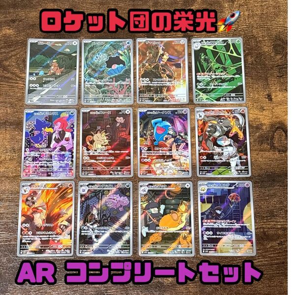 ロケット団の栄光 AR コンプリート ポケモンカード