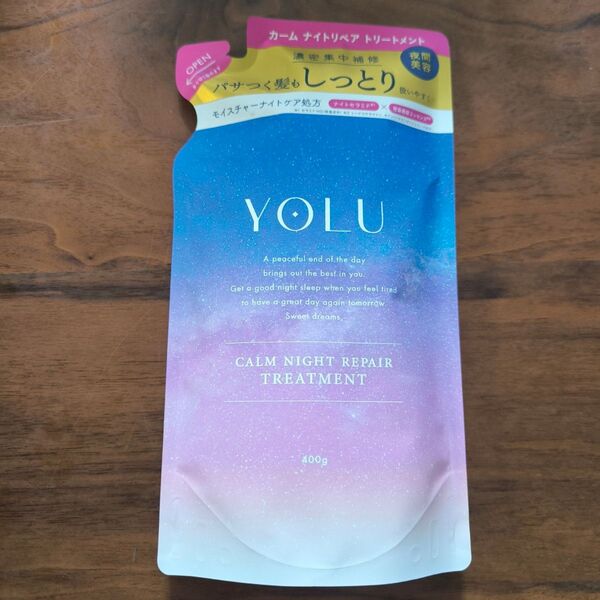 新品 YOLU ヨル カームナイトリペア トリートメント 400g 詰替