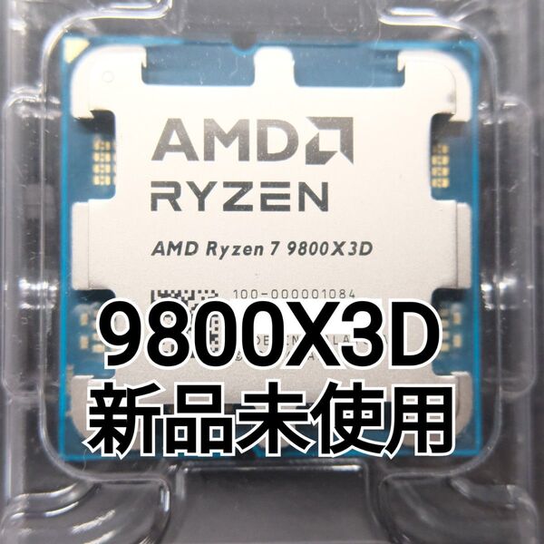 AMD Ryzen 7 9800X3D 新品未開封 バルク品