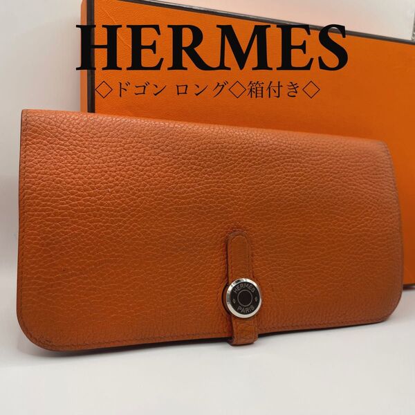 エルメス ドゴン ロング トゴ ロングウォレット オレンジ シルバー金具 刻印T HERMES 長財布 ロングウォレット 財布