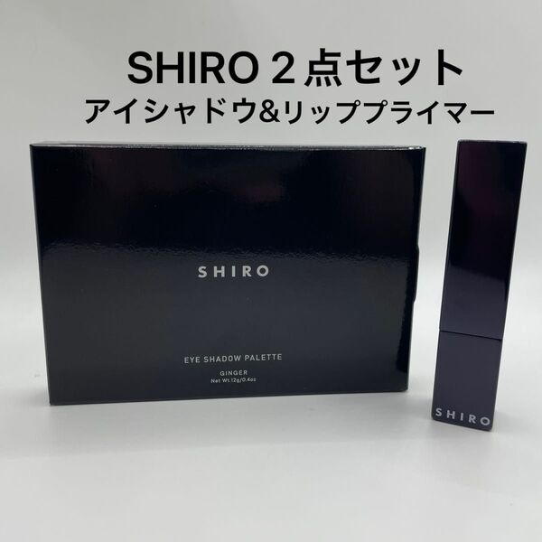 新品未開封 SHIRO 2点セット アイシャドウパレット リッププライマー 口紅 シロ リップ下地 コスメ メイク アイシャドウ