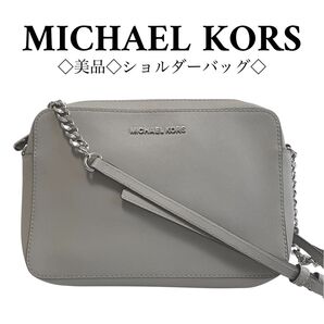 美品◇マイケルコース グレー ショルダーバッグ 鞄 バッグ チェーンショルダー 斜め掛け MICHAEL KORS