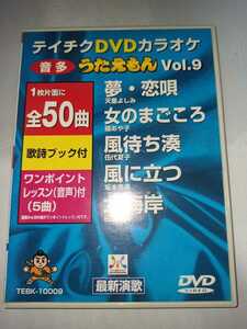 テイチク　ＤＶＤ♪カラオケ【音多】うたえもん：vol.9 50曲 夢・恋唄　女のまごころ　風に立つ　北海岸