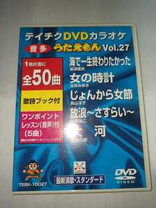 テイチク　ＤＶＤ♪カラオケ【音多】うたえもん：vol.27 50曲 海で一生おわりたかった　女の時計　じょんがら女節　放浪　大河