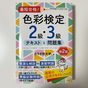 最短合格!色彩検定2級・3級テキスト&問題集 文部科学省後援 (最短合格!) (第2版) カラボ色大学/著 色彩検定 資格 検定