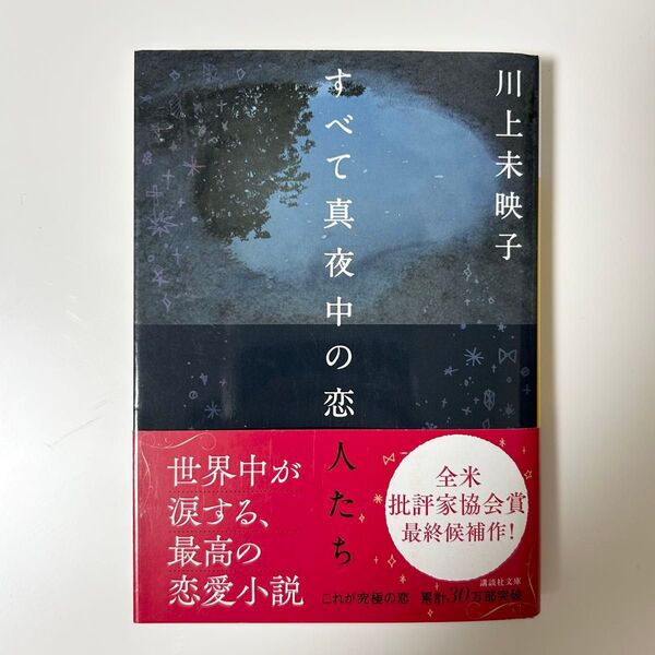 すべて真夜中の恋人たち (講談社文庫 か112-4) 川上未映子/〔著〕小説 文芸 文庫一般 単行本 講談社