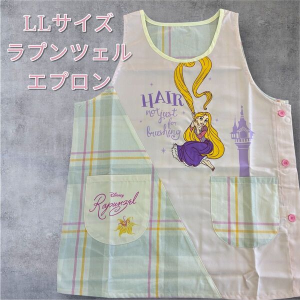 2680→2480円 大きいLLサイズ ラプンツェルエプロン かわいいエプロン サイドボタン 保育士 介護士 幼稚園
