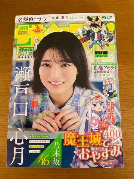 週刊少年サンデー No.27 6月18日号 最新 切り抜き一切なし 表紙 瀬戸口心月 乃木坂46