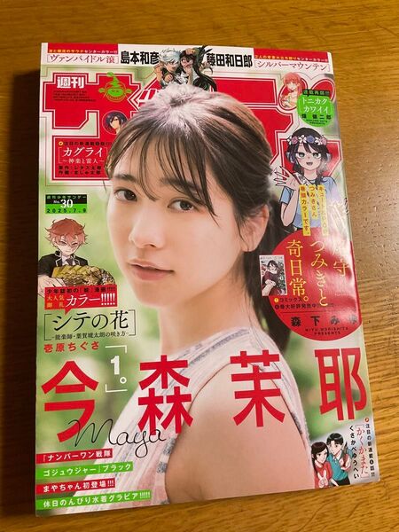 週刊少年サンデー No.30 7月9日号 最新 切り抜き一切なし 表紙 今森茉那