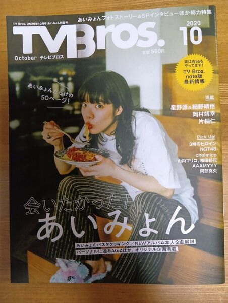 TV Bros. 2020年10月号 あいみょん特集号