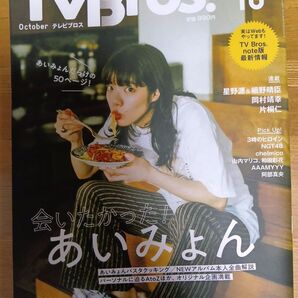 TV Bros. 2020年10月号 あいみょん特集号