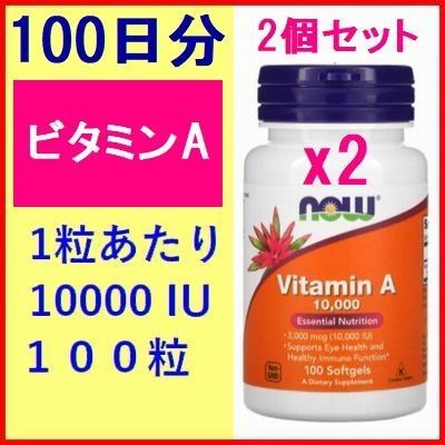 2個セット ビタミンA 10,000IU 100粒x2個 ソフトジェル サプリメント 健康食品 NOW Foods