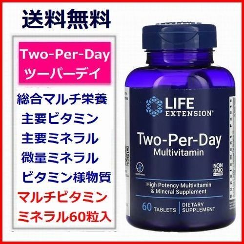 ツーパーデイ Two-Per-Day 60粒 27種類配合 マルチビタミン ミネラル サプリメント Life Extension