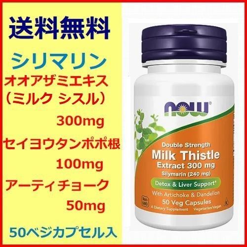 シリマリン 300mg 濃縮2倍 50粒 セイヨウタンポポ根100mg アーティチョー50mg ミルクシスル NOW Foods
