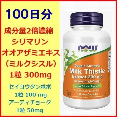 シリマリン 100日分 100粒 ミルクシスル オオアザミエキス 成分量濃縮2倍 300mg セイヨウタンポポ now foods