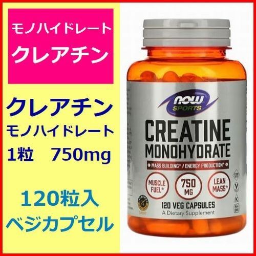 クレアチン モノハイドレート 4ヶ月分 750mg 120ベジカプセル アミノ酸 サプリメント NOW Foods