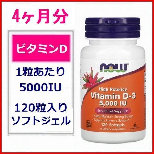 ビタミンD 5000IU 125mcg 120粒入り 4ヶ月分 アドオンセット サプリメント 健康食品 Now Foods