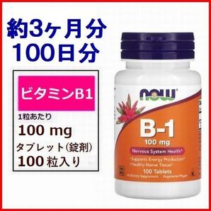 ビタミンB1 100mg 100粒 (約3ヶ月分) チアミン ATP ビタミン サプリメント 健康食品 Now Foods