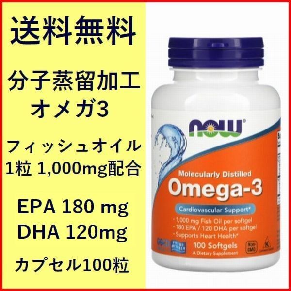 オメガ3 100粒 濃縮フィッシュオイル1,000mg 180EPA/120DHA配合 分子蒸留加工 Now Foods