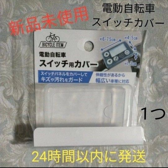電動アシスト自転車用電動自転車用 スイッチカバー パナソニック メインスイッチ ヤマハ スイッチカバー リモコン 保護 液晶