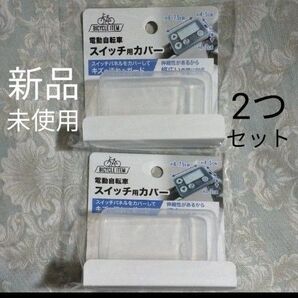 2つセット電動アシスト自転車用電動自転車用 スイッチカバー パナソニック メインスイッチ ヤマハ スイッチカバー