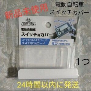 電動アシスト自転車用電動自転車用 スイッチカバー パナソニック メインスイッチ ヤマハ スイッチカバー リモコン 保護 液晶