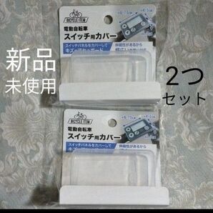 2つ 電動アシスト自転車用電動自転車用 スイッチカバー パナソニック メインスイッチ ヤマハ スイッチカバー リモコン 保護 液晶