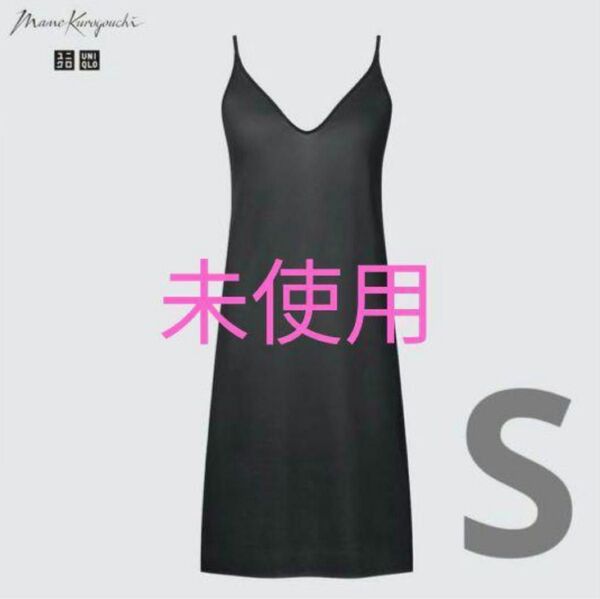 ユニクロ シアースリップ S UNIQLO マメクロゴウチ 未使用 ブラック 黒 mame kurogouchi キャミソール