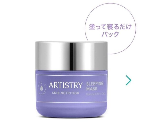スキンnt アーティストリー スリーピング マスク アムウェイ