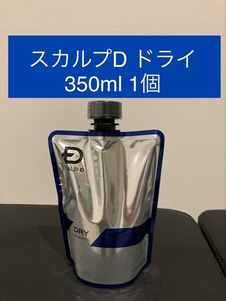 スカルプD シャンプー ドライ 350ml 詰め替え用 1本