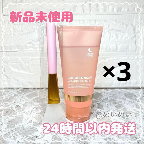 【新品】コラーゲンナイトラッピングマスク/ 75ml (塗布用ハケ付)3個セット