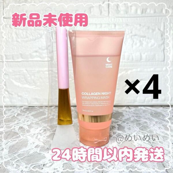 【新品】コラーゲンナイトラッピングマスク/ 75ml (塗布用ハケ付)4個セット