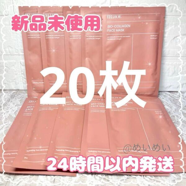 【新品未使用】バイオコラーゲン フェイスマスク 即日発送 20枚