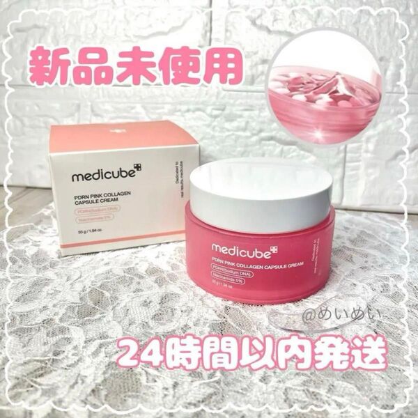 【新品未使用】medicube PDRN ピンク コラーゲン カプセル クリーム