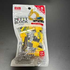 DAISO プチブロック ショベルカー