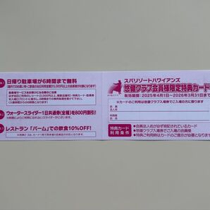 スパリゾートハワイアンズ 割引 特典