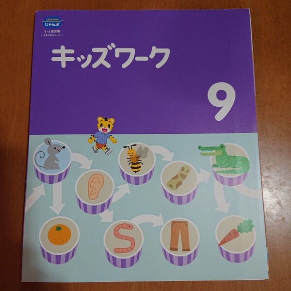 こどもちゃれんじ じゃんぷ キッズワーク9 5-6歳児用