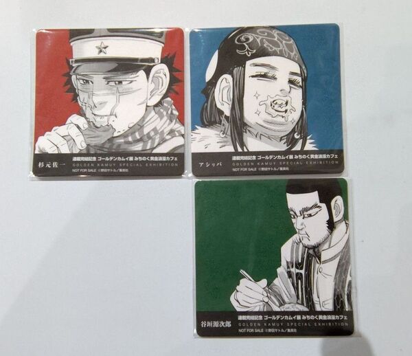 【非売品】ゴールデンカムイ展みちのく黄金浪漫カフェコースター杉元佐一アシリパ谷垣源次郎3枚セット