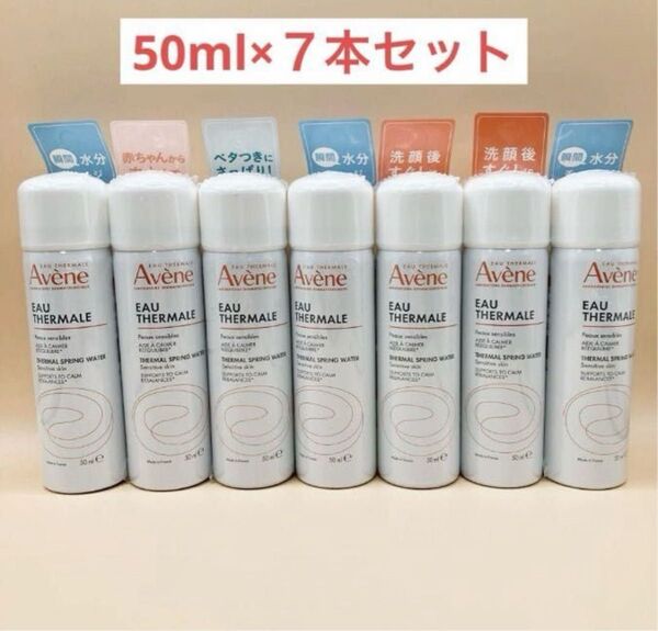 アベンヌ ウォーター 化粧水(敏感肌用)50g×7本セット正規品