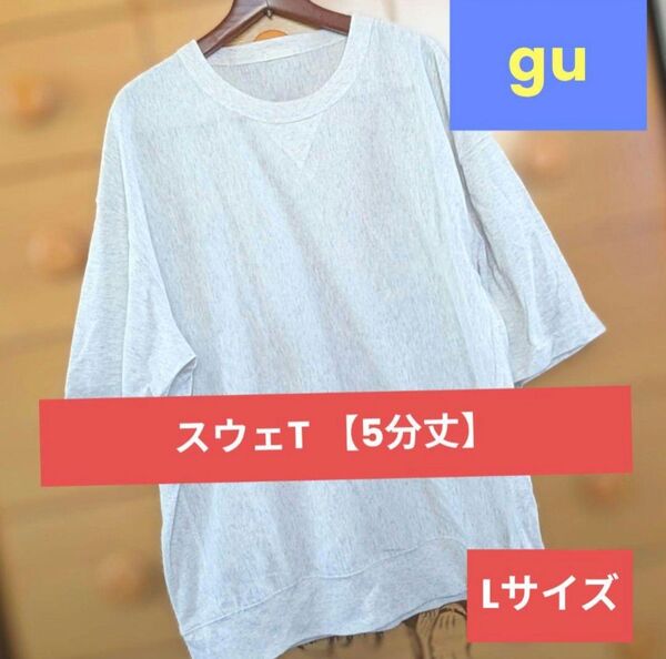 gu スウェT【5分丈】 Lサイズ Light gray ライトグレイ