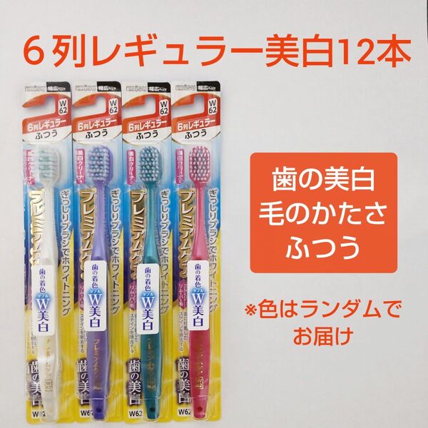 エビス プレミアムケア ハブラシ 6列レギュラー(W62) ふつう 12本 歯の美白