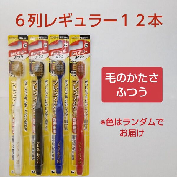 エビス プレミアムケア ハブラシ 6列レギュラー(62) ふつう 12本セット
