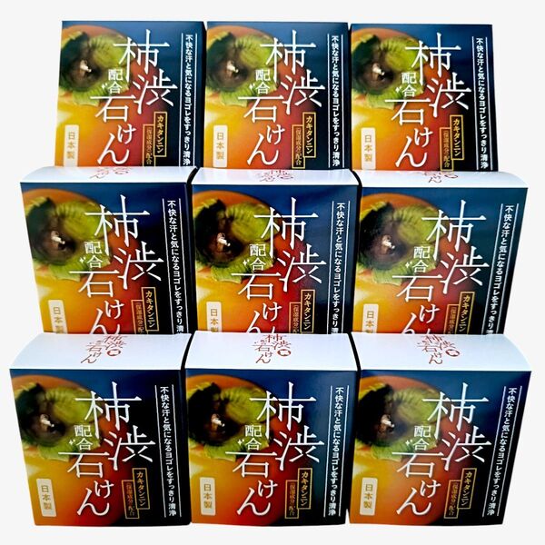柿渋石鹸 9個 (1個100g) 【箱から出して梱包】