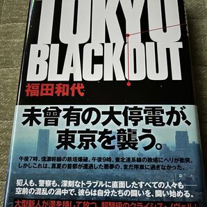 TOKYO BLACKOUT 福田和代